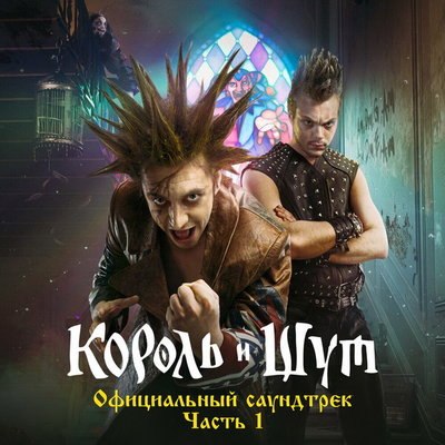 Вышел саундтрек сериала &laquo;Король и Шут&raquo;