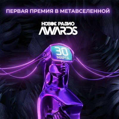 «Новое радио» вручит свою музыкальную премию в метавселенной «Новое радио» вручит свою музыкальную премию в метавселенной