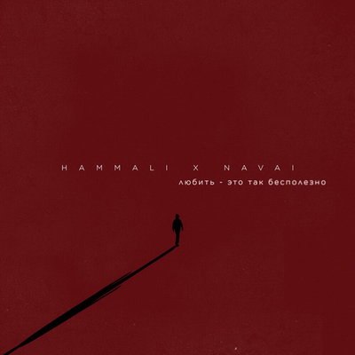 HammAli & Navai доказали, что &laquo;Любить &ndash; это так бесполезно&raquo;