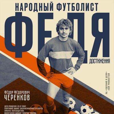 Николай Фоменко и Борис Щербаков сыграют в фильме о Фёдоре Черенкове