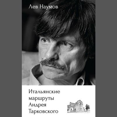 Лев Наумов рассказал про &laquo;Итальянские маршруты Андрея Тарковского&raquo; к 90-летию режиссера