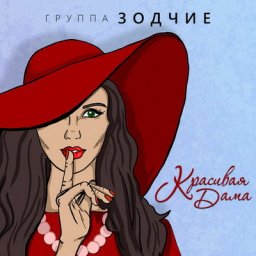 &laquo;Зодчие&raquo; спели про &laquo;Красивую даму&raquo; в невеселое время (Слушать, Видео)