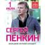 Сергей Пенкин сыграет акустику на большом летнем концерте в Зеленом театре ВДНХ
