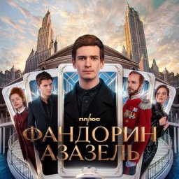 &laquo;Фандорин. Азазель&raquo; показал Петроград 2023 года и нового царя из рода Романовых