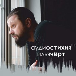Илья Черт выпустил третью &laquo;Аудиостихию&raquo;
