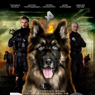 Антон Пампушный и боевой пес Рэм станут сотрудниками СОБРа в сериале &laquo;РэмбО&raquo;