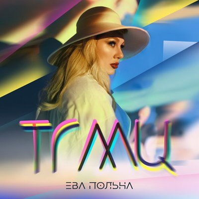 Рецензия: Ева Польна - &laquo;ТГМЦ (Твои глаза меняют цвет)&raquo;. Стихи и танцы
