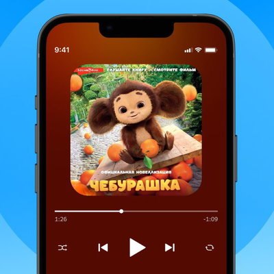 Аудиокнига про Чебурашку появилась на &laquo;Звуке&raquo;