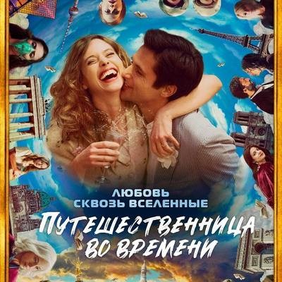 Рецензия на фильм &laquo;Путешественница во времени&raquo;: Разоблачение великой иллюзии