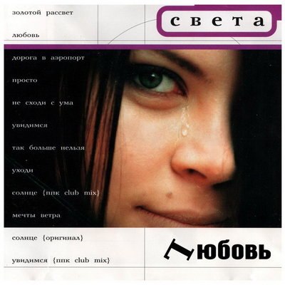 Обзор: &laquo;Певица Света &mdash; как девчонка из Ростова стала поп-дивой&raquo;