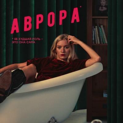 Рецензия на сериал &laquo;Аврора&raquo;: Смешнее твитов Волобуева