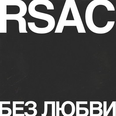 RSAC показал песню &laquo;Без любви&raquo; в двух версиях
