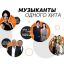 &laquo;Радио 7&raquo; расскажет о судьбе &laquo;Музыкантов одного хита&raquo;