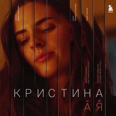 В &laquo;Кристине от А до Я&raquo; сыграют люди и книги