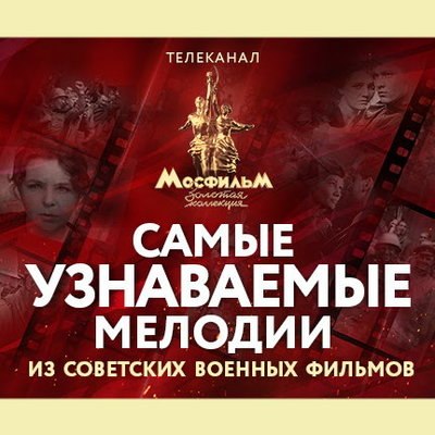 Песни из &laquo;Семнадцати мгновений весны&raquo; вошли в топ самых узнаваемых песен из фильмов о Великой Отечес