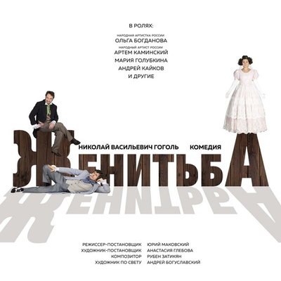 Мария Голубкина и Андрей Кайков сыграют &laquo;Женитьбу&raquo; в Театре Армии