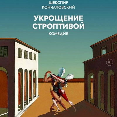 &laquo;Укрощение строптивой&raquo; Андрея Кончаловского покажут в Театре имени Моссовета