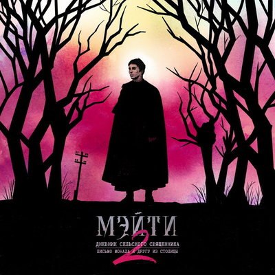 Мэйти даст концерт, которого не было