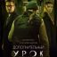 Рецензия на фильм &laquo;Дополнительный урок&raquo;: Переиграть и уничтожить