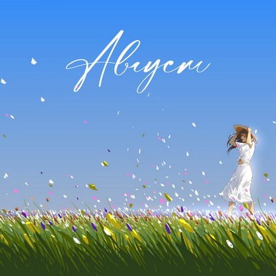Рецензия: Абрикоса - &laquo;Август&raquo;. Припевочка