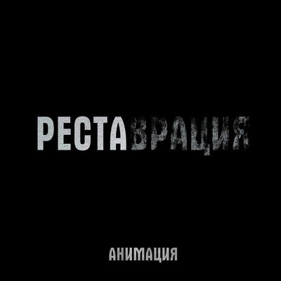 &laquo;Анимация&raquo; занялась &laquo;Реставрацией&raquo; на актуальную тему (Слушать)