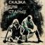 &laquo;Город&raquo; &laquo;25/17&raquo; появится в &laquo;Сказке для старых&raquo;