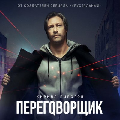 &laquo;Переговорщика&raquo; с Кириллом Пироговым покажут в начале ноября
