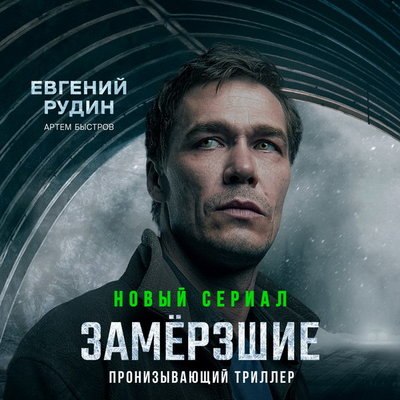 Артем Быстров: &laquo;Самый страшный грим, который мне доводилось носить, был на проекте &laquo;Замёрзшие&raquo;