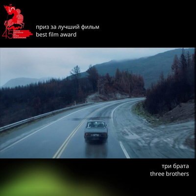 &laquo;Три брата&raquo; получили главный приз ММКФ