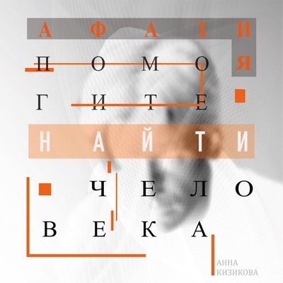 Спектакль &laquo;Афазия. Помогите найти человека&raquo; примет участие в фестивале &laquo;Он. Она. Они&raquo;