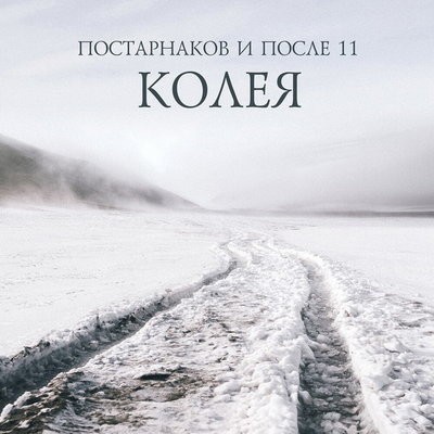 Рецензия: Постарнаков и &laquo;После 11&raquo; - &laquo;Колея&raquo;