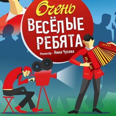 Спектакль &laquo;Очень весёлые ребята&raquo; представят в театре &laquo;Русская песня&raquo;