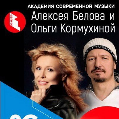 Победители конкурса &laquo;Академии современной музыки&raquo; споют с Алексеем Беловым и Ольгой Кормухиной