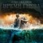 Рецензия на сериал &laquo;Союз спасения. Время гнева&raquo;: Несбывшаяся мечта &mdash; грех?