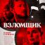 &laquo;Взломщик&raquo; с Райаном Филиппом и Кейт Босворт выйдет в российский прокат