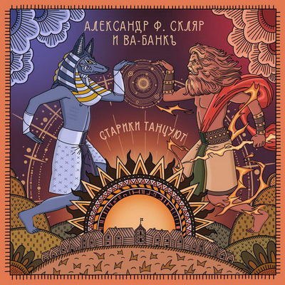 Александр Ф. Скляр доказал, что «Старики танцуют» Александр Ф. Скляр доказал, что «Старики танцуют»