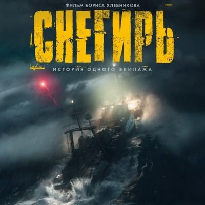 Рецензия на фильм &laquo;Снегирь&raquo;: Непреходящая опасность жизни