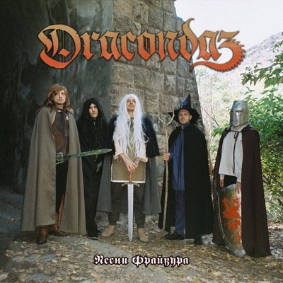 Рецензия: Dracondaz - &laquo;Песни Фрайвура&raquo;. Средневековая панк-поэзия