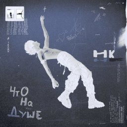 Никита Киоссе вошел в новую жизнь с альбомом &laquo;Что на душе&raquo;