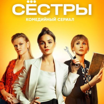 Анна Котова-Дерябина, Лина Миримская и Ангелина Стречина станут «Сёстрами» на СТС Анна Котова-Дерябина, Лина Миримская и Ангелина Стречина станут «Сёстрами» на СТС