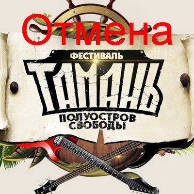 Администрация Новороссийска отменила «Тамань - полуостров свободы» Администрация Новороссийска отменила «Тамань - полуостров свободы»