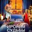 Рецензия на фильм &laquo;Ирония судьбы в Голливуде&raquo;: Алкоголь как двигатель отношений в типовых таунхаусах