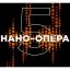 &laquo;Геликон-опера&raquo; проведет конкурс молодых оперных режиссеров &laquo;Нано-Опера&raquo;