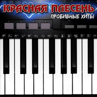 Рецензия: &laquo;Красная плесень&raquo; - &laquo;Пробивные хиты&raquo;