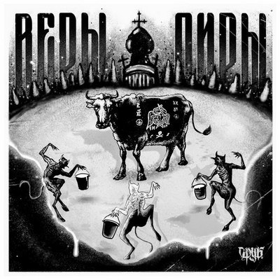 Рецензия: «Сруб» - «Веры Пиры». А мы уже рубим! Рецензия: «Сруб» - «Веры Пиры». А мы уже рубим!