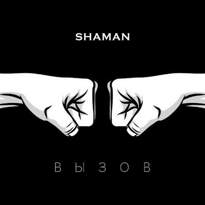 Shaman принял &laquo;Вызов&raquo; на ТНТ