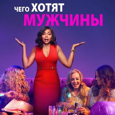 Фильм &laquo;Чего хотят мужчины&raquo; покажет СТС