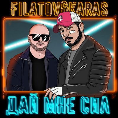 Filatov & Karas осуществили свою давнюю мечту о релизе песни в стиле рок Filatov & Karas осуществили свою давнюю мечту о релизе песни в стиле рок
