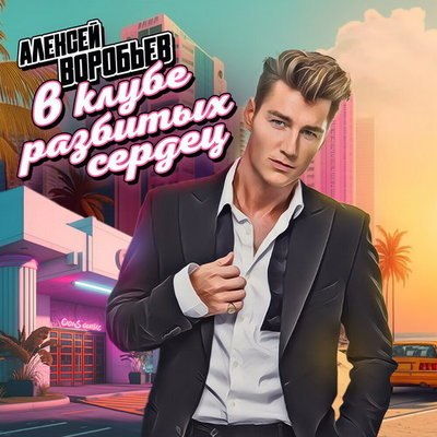 Рецензия: Алексей Воробьёв &ndash; &laquo;В клубе разбитых сердец&raquo;. Улетели навсегда