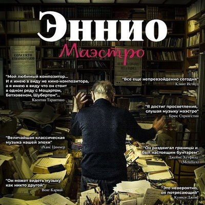 Кинематографический портрет Эннио Морриконе покажут в российских кинотеатрах